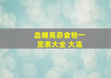 血糖高忌食物一览表大全 大连